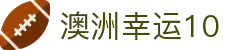 澳洲幸运10官方网站 - 实时开奖_历史号码_走势分析
